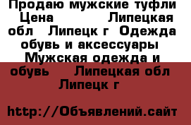 Продаю мужские туфли › Цена ­ 2 000 - Липецкая обл., Липецк г. Одежда, обувь и аксессуары » Мужская одежда и обувь   . Липецкая обл.,Липецк г.